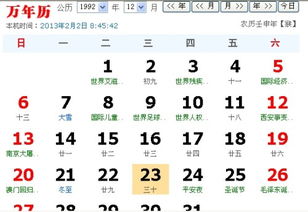 1992年农历11月20阳历是多少 