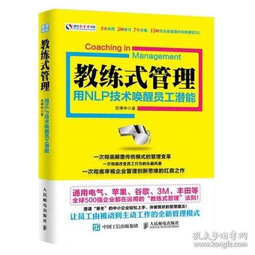 教练式管理用NLP技术唤醒员工潜能 经济管理书籍 企业培训管理书籍 高效团队建设管理 颠覆传统管理模式 企业员工新型管理图书籍