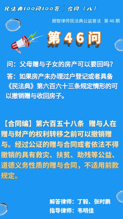 第46问 父母赠与子女的房产可以要回吗