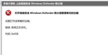 win10防火设置错误提示