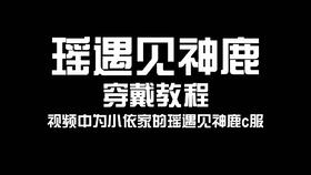 wzry瑶遇见神鹿假发造型教程