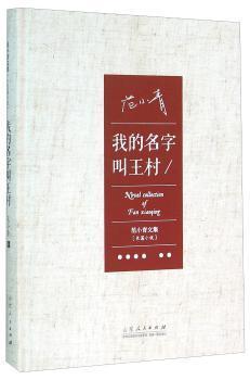 全新正版图书 我的名字叫王村范小青山东人民出版社9787209092494 黎明书店黎明书店