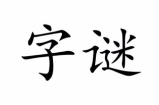 九十九 猜一个字 