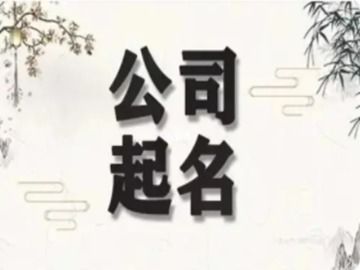 晏平起名 公司起名 吉祥好听的公司名字让您生意兴隆