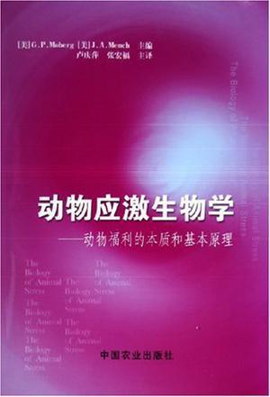 动物应激生物学 动物福利的本质和基本原理