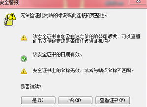 无法验证此网站的标识或此连接的完整性 安全证书名称无效 