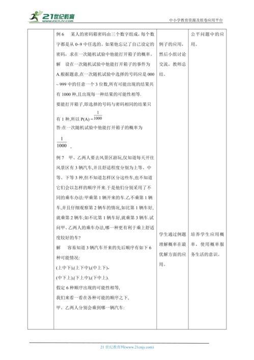 26.2.3概率在实际生活中的应用 教学设计 