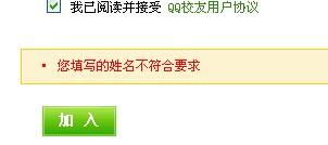 为什么注册QQ校友,总是显示我姓名不符合要求 怎么办 
