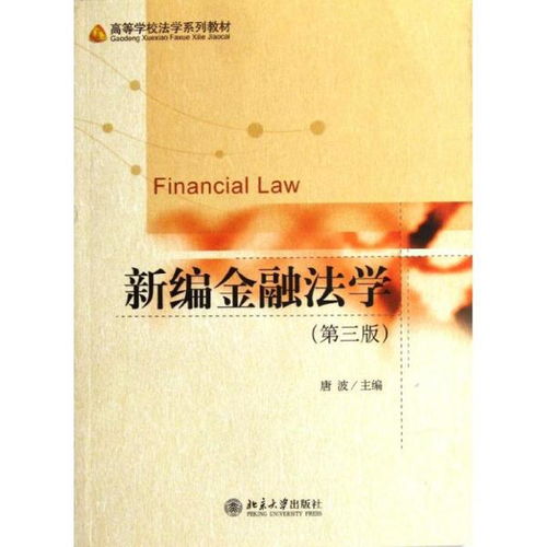 高等学校法学系列教材 新编金融法学 第3版