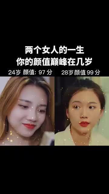 两个女人的一生,你的颜值巅峰在几岁 