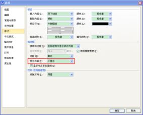 WPS文字里边显示标记使用批注框怎么把在批注框中显示修订者信息花对号了,怎么取消啊 