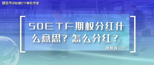 50ETF每年有没有分红？普通投资者能不能拿到？分红以什么形式进行？