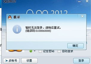 为什么QQ会提示暂时无法登陆 别的号都可以就唯独我这个开会员的号不能登陆 
