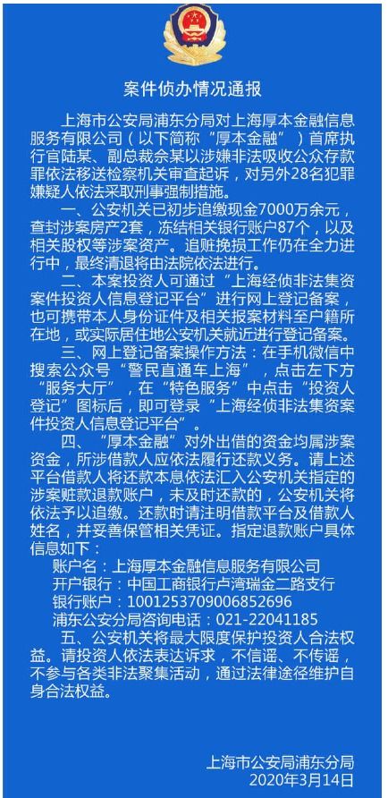 厚本金融高层被起诉 警方追缴现金7000万余元,查封涉案房产2套