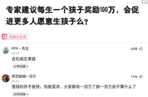 专家建议每生一个孩子奖励100万，会促进更多人愿意生孩子么(建议生一个孩子奖励一百万)