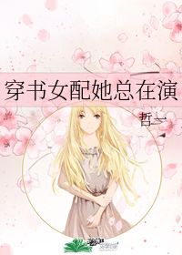 穿书女配她总在演 哲一 