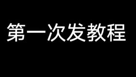 爱笔思画x教程