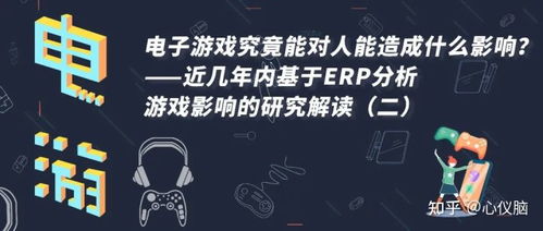 电子游戏究竟能对人能造成什么影响 近几年内基于ERP分析游戏影响的研究解读