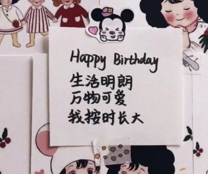 送个男孩子的生日祝福语带图片 写给男生的很有趣的生日文案