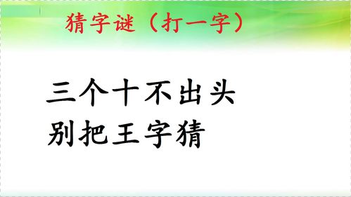 三个十不出头,别把王字猜,趣味猜字谜,打一字 