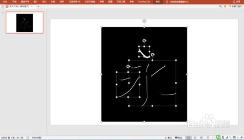 PPT制作毛笔字动态书写效果 