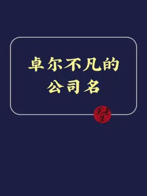 卓有成效的公司名 公司起名 商标起名 注册公司 店铺起名 