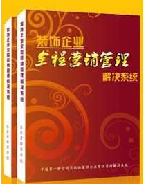 《装饰企业全程营销管理解决系统》都包括了哪些内容？