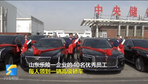 酸了 这家公司老板给40名员工每人奖励一辆车,总价值1500万