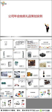 最新公司年会抽奖礼品策划实例ppt模板下载