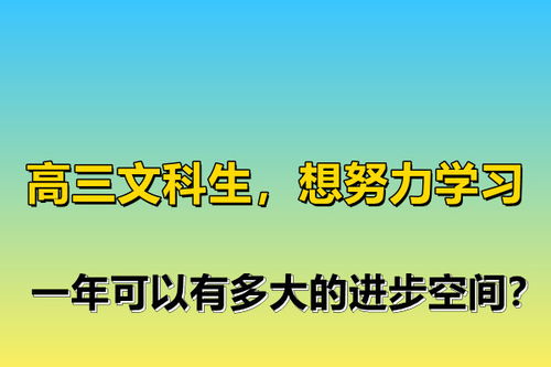 高三文科生,想努力学习,一年可以有多大的进步空间