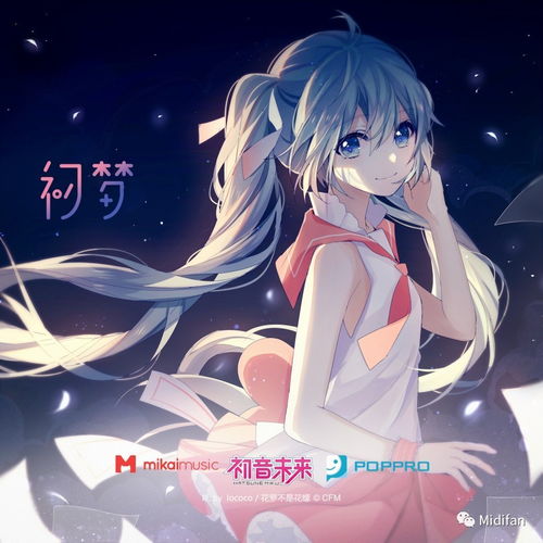 初音未来官方正版授权中文专辑 初梦 首发网易云音乐,记录我们和 Miku 最好的十年 