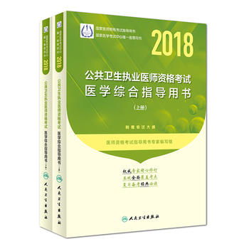 2018公共卫生执业医师资格考试医学综合指导用书上下册 ,9787117257084 