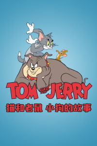 猫和老鼠英语小故事(猫和老鼠英语小故事简短)