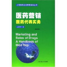 医药营销 医药代表实务篇 上官万平 