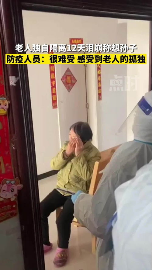 老人独自隔离12天泪崩称想孙子 防疫人员 很难受,老人很孤独 