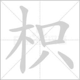 木字加个只念什么 