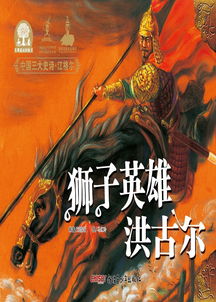 中国三大史诗 江格尔之狮子英雄洪古尔
