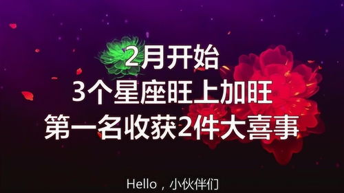 2月开始,3个星座旺上加旺,第一名收获2件大喜事 