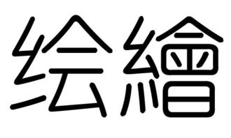 绘字的五行属什么,绘字有几划,绘字的含义