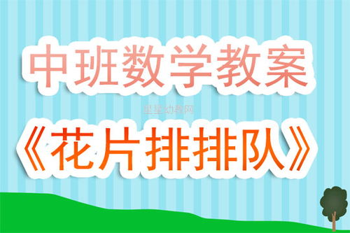 幼儿园中班数学游戏活动教案 花片排排队 含反思