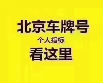 东城区车牌指标租赁,一年需要多少钱?