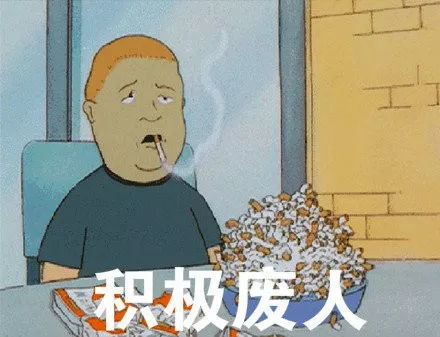 积极废人 不减十斤不换头像