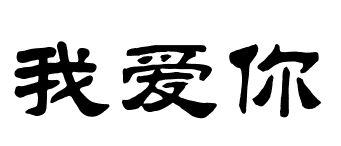 我爱你汉字 怎样写漂亮 