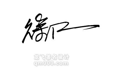 帮忙设计一个名字,要草书的个性签名,名字是 徐江 ,麻烦发个图片过来,谢谢了 