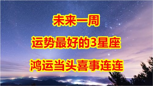 未来一周,运势最好的3星座,鸿运当头,喜事连连 