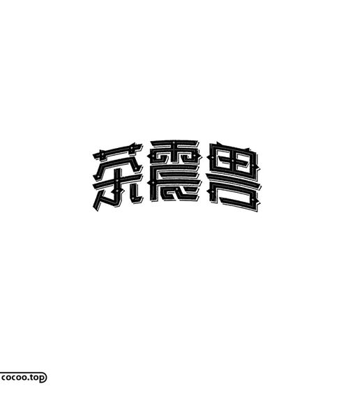 花体字设汉字笔画素材 图片搜索