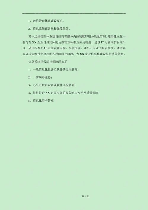 运维服务方案标书模板.pdf