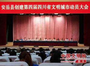四川 安岳县召开创建第四届省级文明城市动员大会 