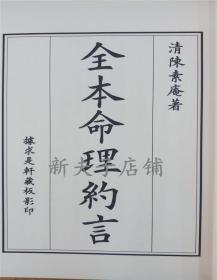 正版清刻本古书影印 清 陈素庵撰著 全本命理约言 一函二册线装