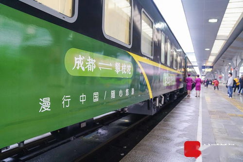 成都至攀枝花红色旅游专列发车 200多名旅客乘坐 移动星级酒店 开启阳光快乐之旅